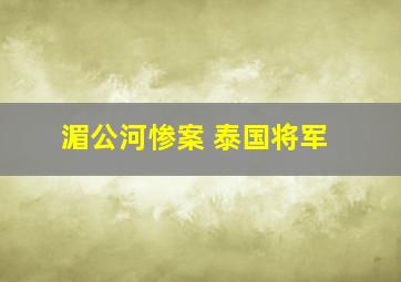 湄公河惨案 泰国将军